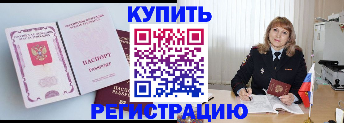 временная регистрация для всех в Красноармейске